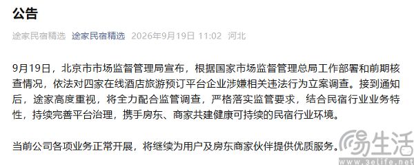 飞猪同程途家美团被立案调查,回应称将积极配合 飞猪同程途家美团被立案调查,回应称将积极配合