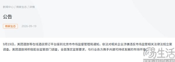飞猪同程途家美团被立案调查,回应称将积极配合 飞猪同程途家美团被立案调查,回应称将积极配合
