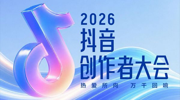2026抖音创作者大会举行，官方公布相关数据