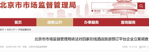 飞猪、同程等平台被立案调查，回应称将积极配合