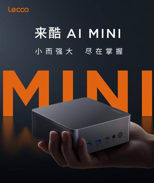 小而强大 尽在掌握 来酷AI Mini锐龙主机解析推荐 小而强大 尽在掌握 来酷AI Mini锐龙主机解析推荐