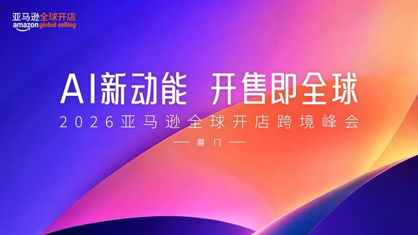 2026亚马逊全球开店跨境峰会将于12月15日在厦门举行