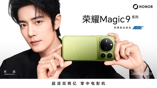 荣耀Magic9系列继续预热，首发阿莱电影实况