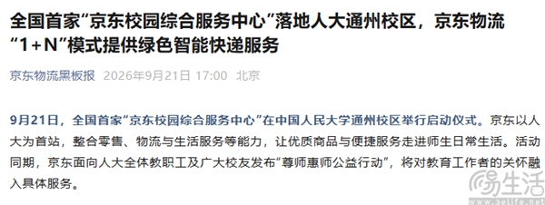 京东校园综合服务中心落地人大,覆盖多项校园服务 京东校园综合服务中心落地人大,覆盖多项校园服务