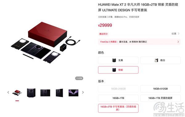 华为Mate XT2顶配套装版今日开售，29999元