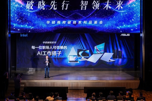 破晓先行，智领未来！华硕商用破晓家族拥抱AI Agent时代