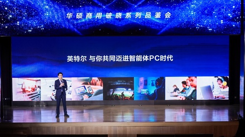 专属Skill端侧赋能，华硕破晓+英特尔加速实现AI新质生产力