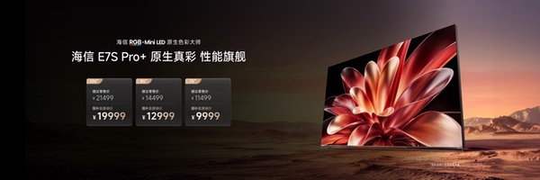 海信新一代性能旗舰E7S Pro+正式发布，原生真彩再进阶