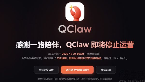 QClaw宣布停止运营,支持数据迁移至WorkBuddy QClaw宣布停止运营,支持数据迁移至WorkBuddy