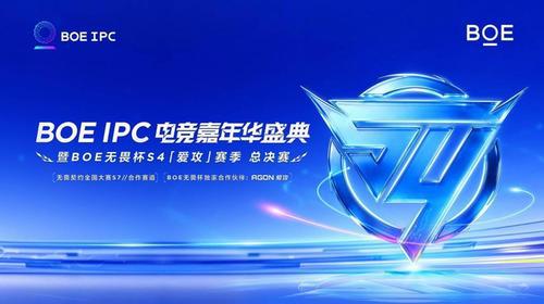 京东方IPC电竞嘉年华暨BOE无畏杯S4「爱攻」赛季总决赛举办
