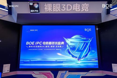 京东方IPC电竞嘉年华暨BOE无畏杯S4「爱攻」赛季总决赛举办