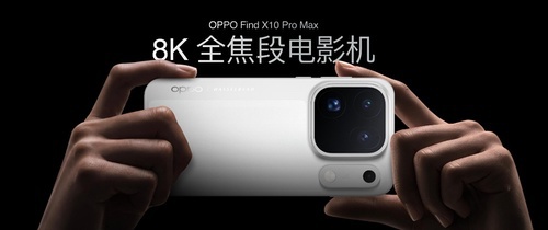 OPPO Find X10 系列今日全渠道正式开售