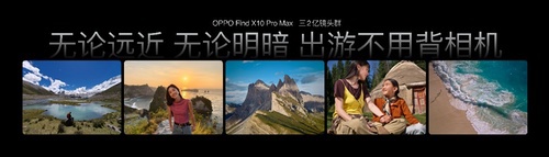OPPO Find X10 系列今日全渠道正式开售