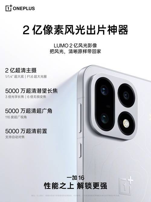 一加 16 影像全面升级,打造「2亿像素风光出片神器」 一加 16 影像全面升级,打造「2亿像素风光出片神器」