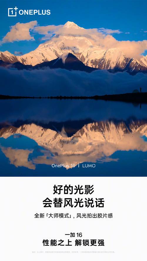 一加 16 影像全面升级,打造「2亿像素风光出片神器」 一加 16 影像全面升级,打造「2亿像素风光出片神器」