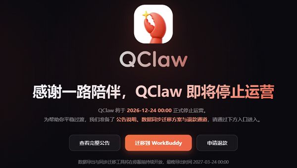 腾讯QClaw即将停运，数据可迁移至WorkBuddy