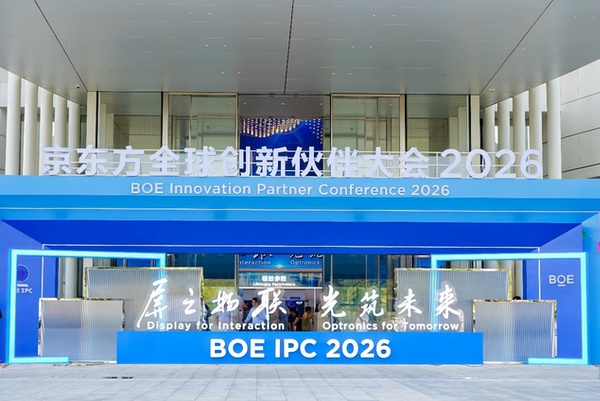 AI构筑新质生产力|BOE IPC 2026 AI+展区全景解析 AI构筑新质生产力|BOE IPC 2026 AI+展区全景解析
