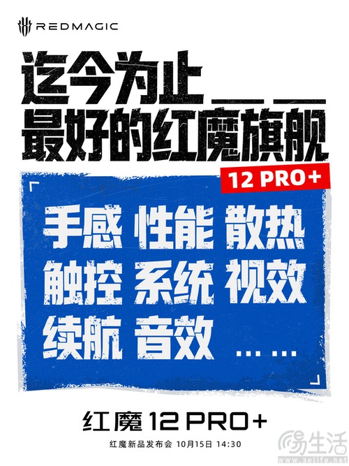 红魔新品发布会定档，红魔12 Pro+下月中发布