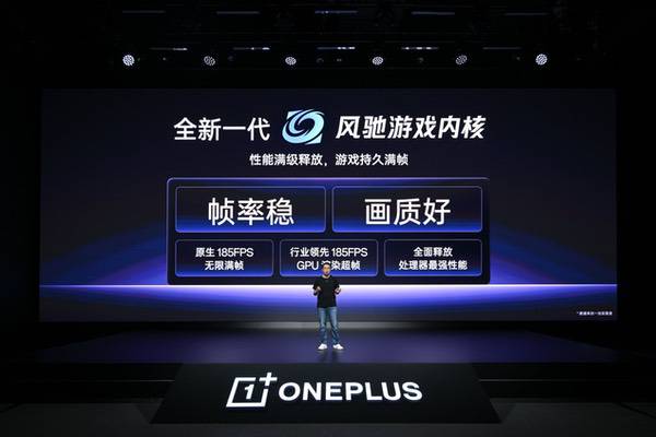 一加发布全新自研「电竞三芯」,打造「185FPS 极速枪神」体验 一加发布全新自研「电竞三芯」,打造「185FPS 极速枪神」体验