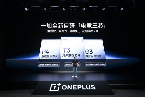 一加发布全新自研「电竞三芯」,打造「185FPS 极速枪神」体验 一加发布全新自研「电竞三芯」,打造「185FPS 极速枪神」体验