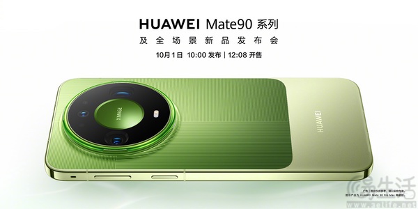 华为Mate90系列新机定档,将于10月1日发布 华为Mate90系列新机定档,将于10月1日发布