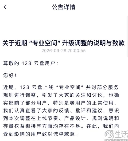 全球首创公摊网盘，123云盘突然开始“赶客”