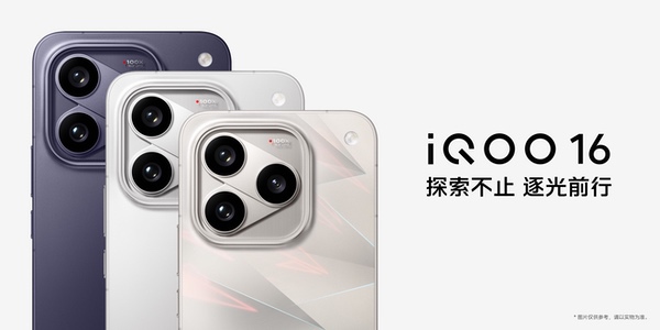 超 Pro Max 性能旗舰 iQOO16今日发布并开售 超 Pro Max 性能旗舰 iQOO16今日发布并开售