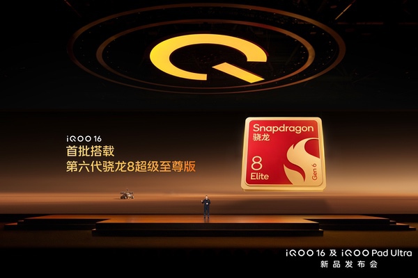 超 Pro Max 性能旗舰 iQOO16今日发布并开售 超 Pro Max 性能旗舰 iQOO16今日发布并开售