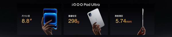iQOO Pad Ultra发布，电竞新物种带来全面旗舰体验