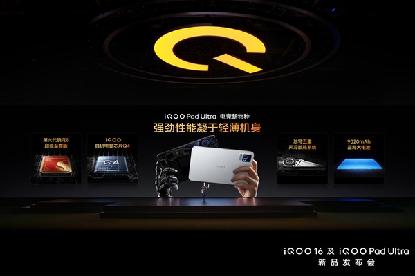 iQOO Pad Ultra发布，电竞新物种带来全面旗舰体验