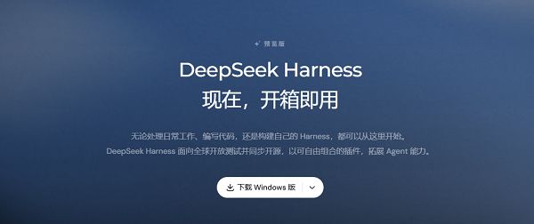 DeepSeek Harness桌面端预览版v0.2正式发布