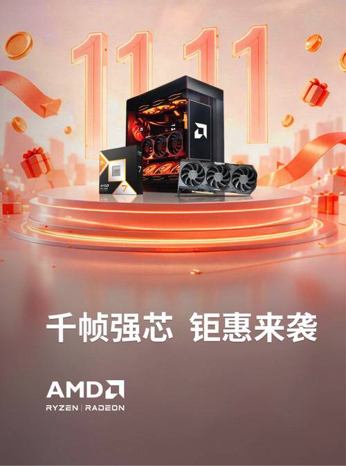 国庆先做装机功课!节后双十一开打!AMD京东好价别错过 国庆先做装机功课!节后双十一开打!AMD京东好价别错过