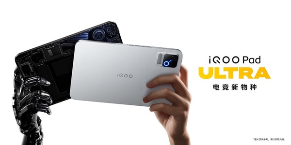 电竞新物种iQOO Pad Ultra开售，最低仅5499元