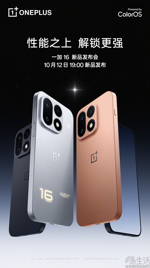 一加 16 定档 10 月 12 日：性能之上，解锁更强