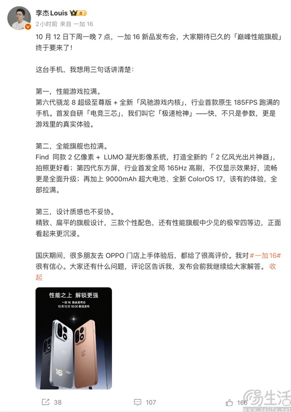 一加 16 定档 10 月 12 日：性能之上，解锁更强