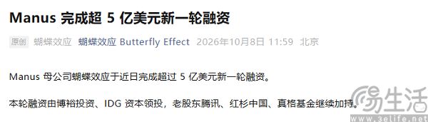 Manus母公司蝴蝶效应完成超5亿美元融资 Manus母公司蝴蝶效应完成超5亿美元融资