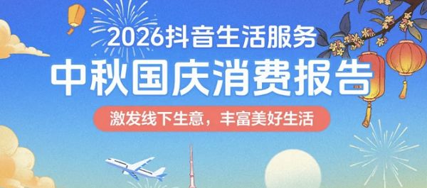 抖音生活服务发布中秋国庆消费报告，AI成为新场景
