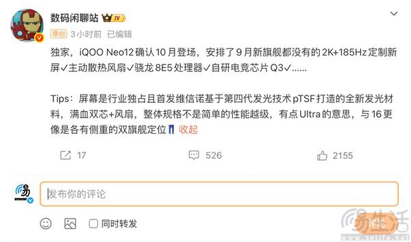 iQOO Neo12大量配置信息曝光，或10月发布