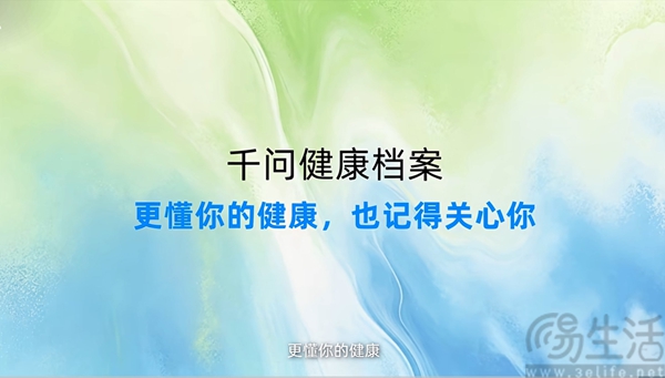 千问APP上线健康档案功能,可接入智能设备数据 千问APP上线健康档案功能,可接入智能设备数据