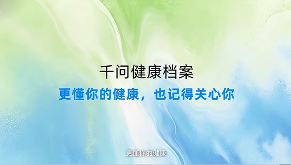 千问App上线健康档案功能，可接入智能设备数据