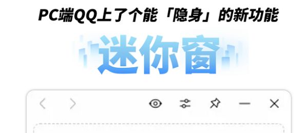 腾讯QQ PC端上线迷你窗功能，支持透明度调节