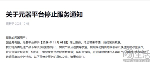 腾讯元器将于11月9日停服，创建的智能体将失效