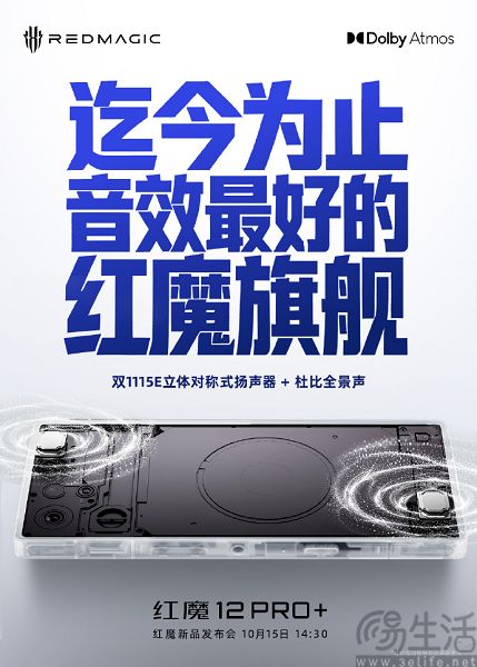 红魔12 Pro系列更多信息揭晓，支持杜比全景声