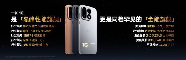 一加16产品力全面升级,打造史上最强「全能旗舰」 一加16产品力全面升级,打造史上最强「全能旗舰」