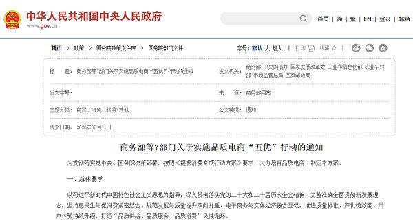 多部门联合发布《关于实施品质电商“五优”行动的通知》