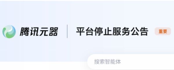 腾讯元器将于11月9日停服，所创建智能体将失效