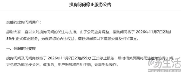 搜狗问问将于11月7日正式停止服务,账号将自动注销 搜狗问问将于11月7日正式停止服务,账号将自动注销
