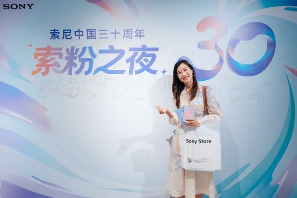 索尼中国三十周年“索粉之夜”：热爱汇聚，共赴感动之约