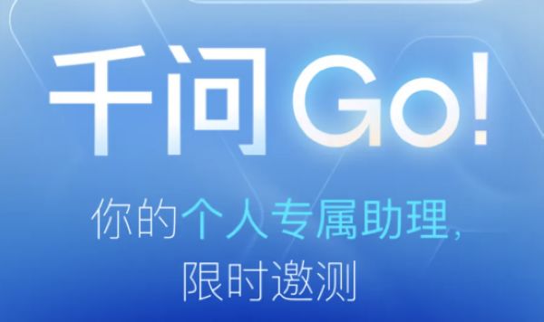 千问App上线千问Go!体验申请，可代办个人事务