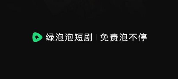 微信上线绿泡泡短剧小程序，内容均免费提供